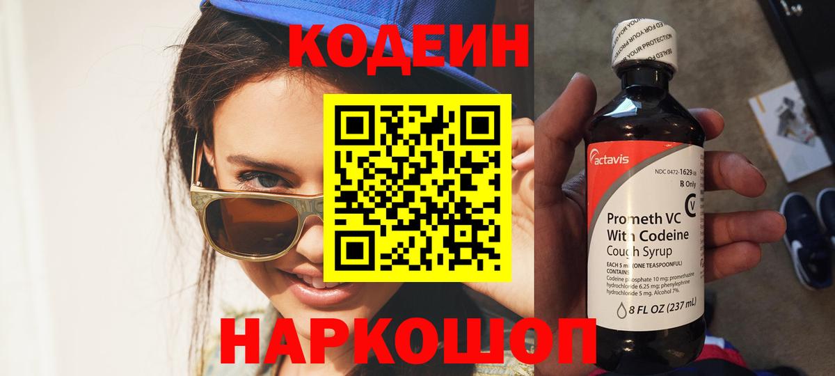Реж  Кодеин Purple Drank  Вход с VPN  Кодеиновый сироп Lean напиток Lean (лин) 
